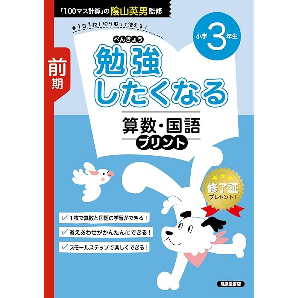 勉強したくなる算数・国語プリント小学3年生前期 | 陰山英男, 図書啓展