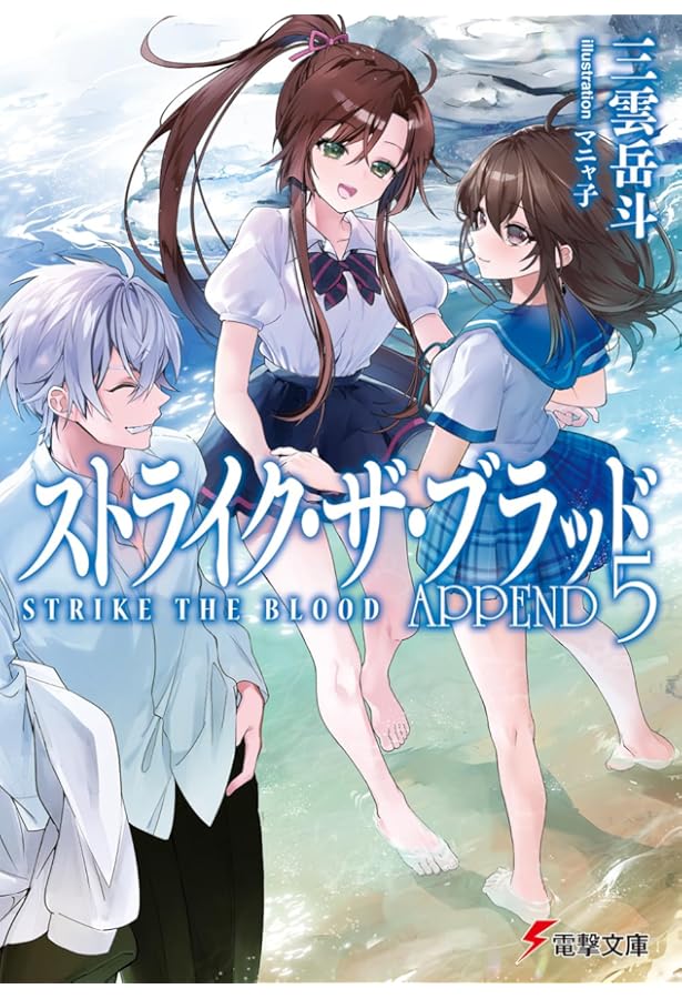 Amazon.co.jp: ストライク・ザ・ブラッド APPEND3 (電撃文庫) : 三雲