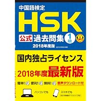 Amazon.co.jp: 中国語検定HSK公式過去問集1級 2018年度版 : 国家漢弁