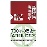 島津氏 鎌倉時代から続く名門のしたたかな戦略 (PHP新書)