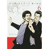Back Street Girls(6) (ヤングマガジンコミックス)