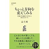 ちょっと方向を変えてみる 七転び八起きのぼくから154のエール (文春新書 1354)