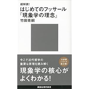 超解読！　はじめてのフッサール『現象学の理念』 (講談社現代新書)の表紙