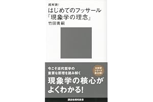 超解読！　はじめてのフッサール『現象学の理念』 (講談社現代新書)