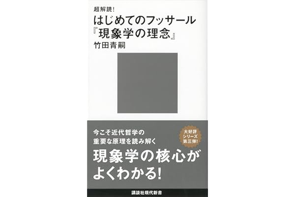 超解読！　はじめてのフッサール『現象学の理念』 (講談社現代新書)