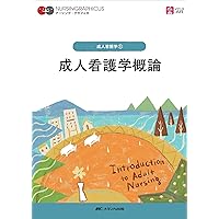 Amazon.co.jp: リハビリテーション看護 第5版 (ナーシング・グラフィカ