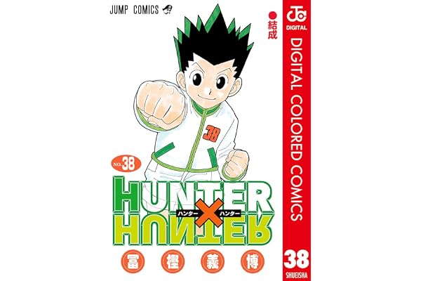 HUNTER×HUNTER カラー版 38 (ジャンプコミックスDIGITAL)