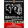 若き日のリンカーン [DVD]