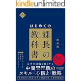 はじめての課長の教科書 第3版