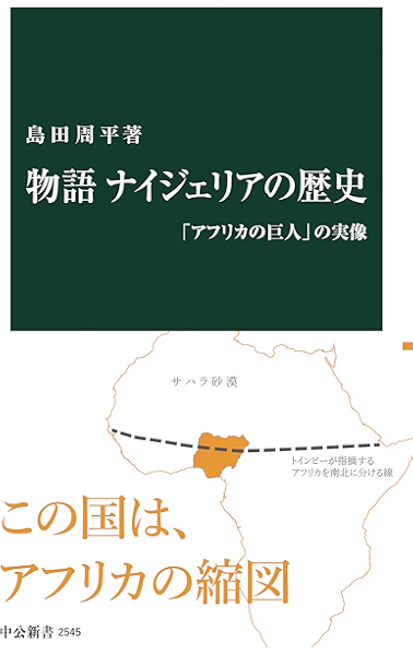 物語 ナイジェリアの歴史 アフリカの巨人 の実像 中公新書 島田周平 世界史 Kindleストア Amazon