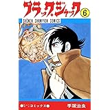 ブラック・ジャック　6 ブラック・ジャック　(少年チャンピオン・コミックス)