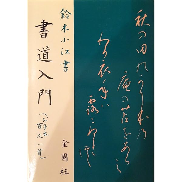 書道・かな・百人一首を書く 下 | 村上 翠亭 |本 | 通販 | Amazon