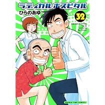ラディカル・ホスピタル(30) (まんがタイムコミックス) | ひらのあゆ