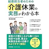 総務担当者のための介護休業の実務がわかる本