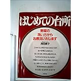 はじめての台所: 野菜の洗い方からお教えいたします (素敵ブックス 14 マイライフシリーズ特集版)