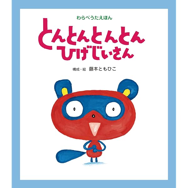 Amazon.co.jp: とんとんとんとん ひげじいさん じいちゃんあそぼ