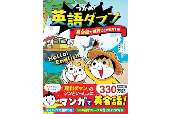 つかめ！英語ダマン　英会話で世界にとびだせ！編