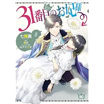Amazon.co.jp: 31番目のお妃様 8 (B's-LOG COMICS) : 七輝翼, 桃巴