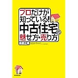 プロだけが知っている！中古住宅の魅せ方・売り方