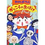 がっこうのおばけ (おばけのポーちゃん 4)
