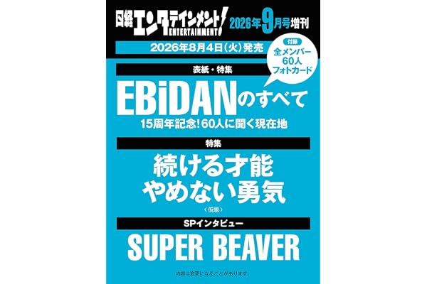 日経エンタテインメント! 2026年 9 月号増刊【表紙：EBiDAN】