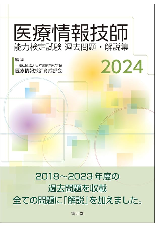 医療情報技師 問題集・過去問集 第七版 2023 Amazon.co.jp: 医療情報技師能力検定試験 過去問題・解説集2023