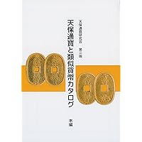 天保通寶と類似貨幣カタログ 本編 第2版 | 天保通寶研究会 |本