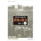 群衆と権力・上〈改装版〉 (叢書・ウニベルシタス 23)