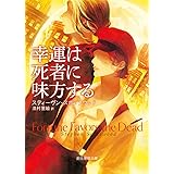 幸運は死者に味方する (創元推理文庫)