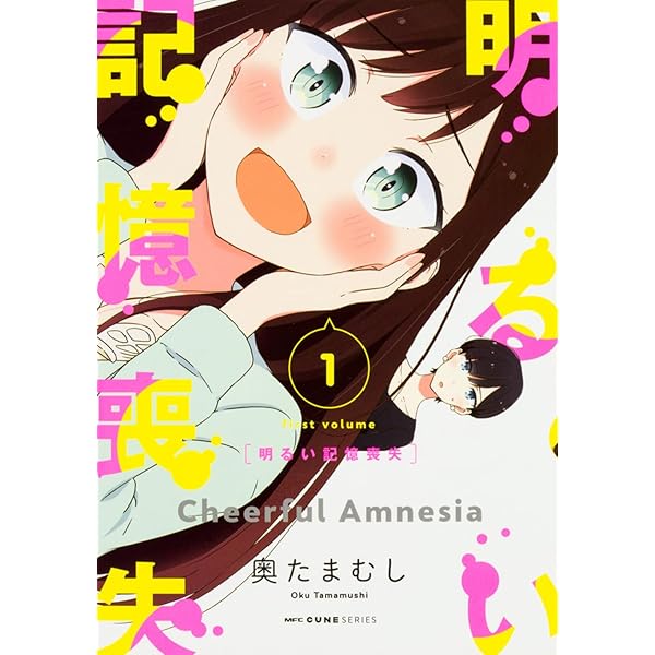 Amazon.co.jp: 明るい記憶喪失 6 (MFC キューンシリーズ) : 奥たまむし: 本