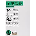 子規歌集 (岩波文庫 緑 13-3)