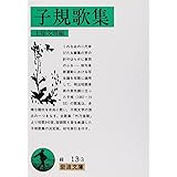 子規歌集 (岩波文庫 緑 13-3)