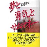 夢と勇気とサムマネー