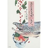 あたりまえのぜひたく。 ─いくら 塩鮭 ぜひたく親子丼。─ (一般書籍)