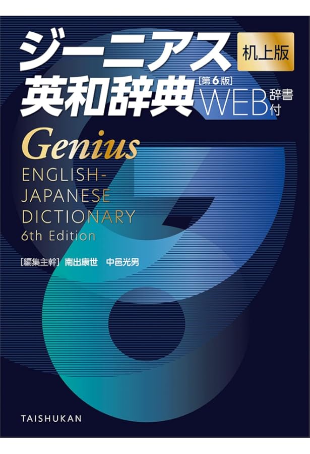 ジーニアス英和辞典第5版 机上版 | 南出康世 |本 | 通販 | Amazon