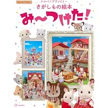 シルバニアファミリー　まちがいさがし　知育絵本　脳トレ シルバニアファミリーさがしもの絵本 み~つけた! | 講談社, 株式会社