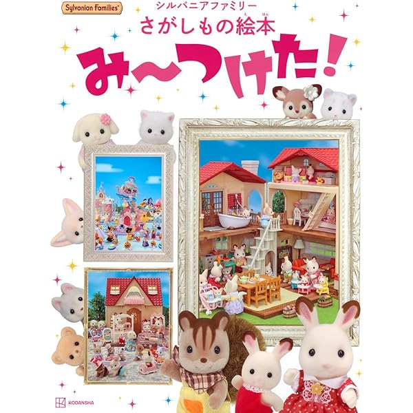 改訂版 シルバニアファミリー まちがいさがし (ブティック・ムックno