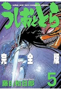 Amazon.co.jp: うしおととら 完全版 (1) (少年サンデーコミックス
