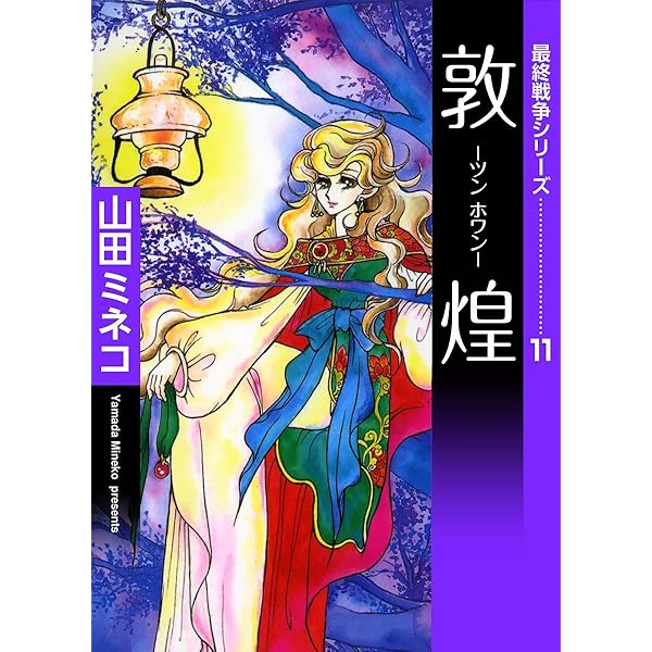 最終戦争シリーズ （13） 友達に似ている | 山田ミネコ | マンガ