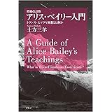 アリス・ベイリー入門: トランス・ヒマラヤ密教とは何か