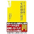 データで読み解く「生涯独身」社会 (宝島社新書)