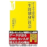 データで読み解く「生涯独身」社会 (宝島社新書)