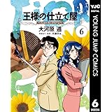 王様の仕立て屋~フィオリ・ディ・ジラソーレ~ 6 (ヤングジャンプコミックスDIGITAL)