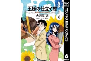王様の仕立て屋～フィオリ・ディ・ジラソーレ～ 6 (ヤングジャンプコミックスDIGITAL)