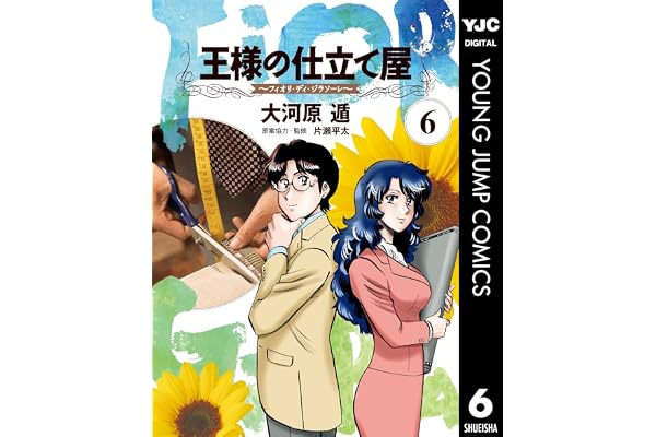 王様の仕立て屋～フィオリ・ディ・ジラソーレ～ 6 (ヤングジャンプコミックスDIGITAL)