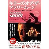 キラーズ・オブ・ザ・フラワームーン: オセージ族連続怪死事件とFBIの誕生 (ハヤカワ文庫NF)