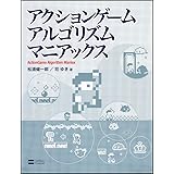 アクションゲームアルゴリズムマニアックス