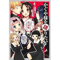 かぐや様を語りたい 2 (ヤングジャンプコミックス) | G3井田, 赤坂
