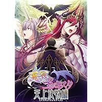 天冥のコンキスタ-天上決戦編-