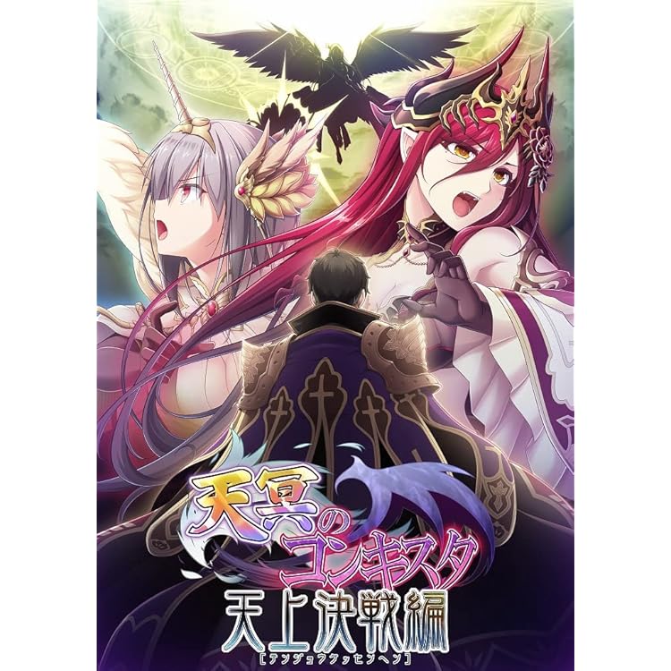 Amazon.co.jp: 天冥のコンキスタ コンプリート版 : PCソフト